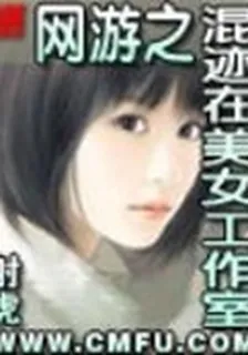 網遊之混跡在美女工作室 封面