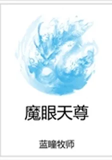 魔眼天尊 封面