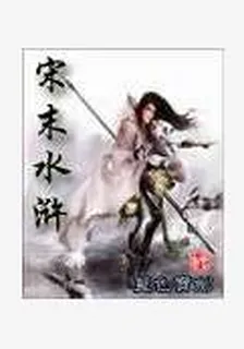 宋末水滸 封面