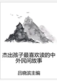 傑出孩子最喜歡讀的中外民間故事 封面