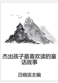 傑出孩子最喜歡讀的童話故事 封面