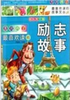 傑出孩子最喜歡讀的勵志故事 封面