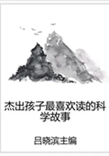 傑出孩子最喜歡讀的科學故事 封面