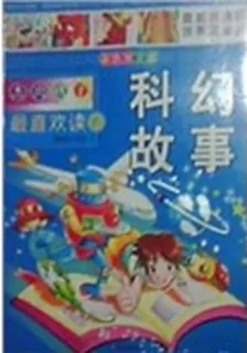 傑出孩子最喜歡讀的科幻故事 封面