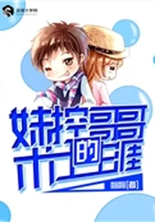 妹控哥哥的術士生涯 封面