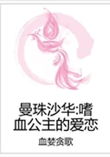 曼珠沙華：嗜血公主的愛戀 封面