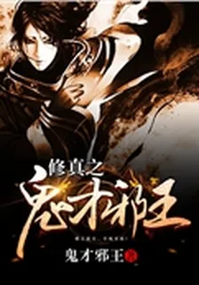 修真之鬼才邪王 封面