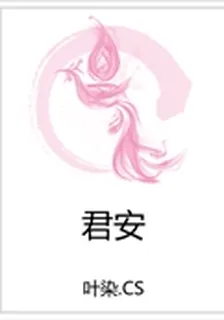 君安 封面