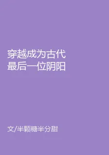 穿越成爲古代最後一位陰陽師 封面