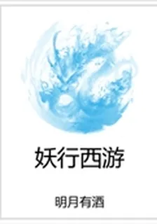妖行西遊 封面
