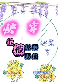 快穿：我被長壽系統綁定了 封面