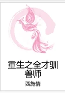 重生之全才馴獸師 封面