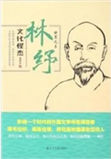 林紓——譯界之王 封面
