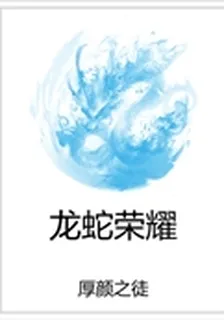 龍蛇榮耀 封面