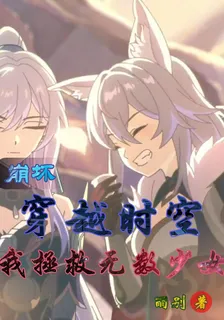 崩壞：穿越時空，我拯救無數少女 封面