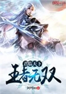 君臨天下：王者無雙 封面