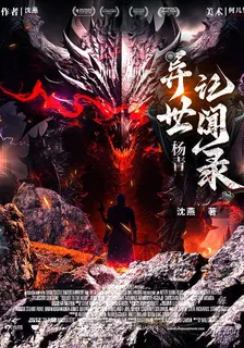 楊青異世記聞錄 封面