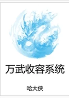 萬武收容系統 封面