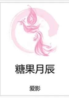 糖果月辰 封面