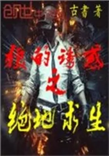 絕地求生之狼的誘惑 封面