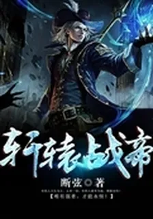 軒轅戰帝 封面