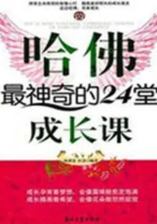 哈佛最神奇的24堂成長課 封面