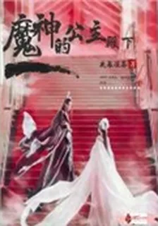 魔神的公主殿下 封面