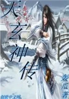 天玄神傳 封面
