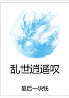 亂世逍遙嘆 封面