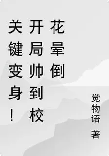 關鍵變身！開局帥到校花暈倒 封面