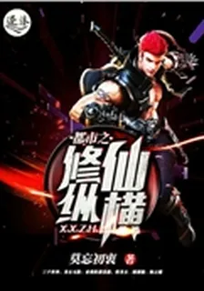 都市之修仙縱橫 封面