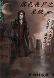 落色喪屍之系統 封面