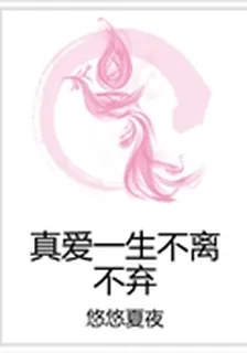 真愛一生不離不棄 封面