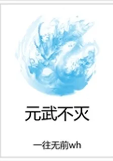 元武不滅 封面