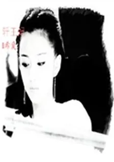 軒王妃 封面