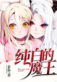 純白的魔王 封面