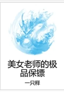 美女老師的極品保鏢 封面