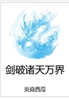 劍破諸天萬界 封面
