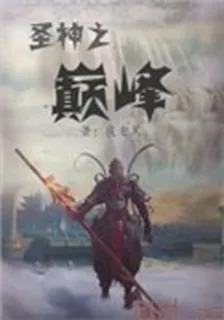 聖神之巔峯 封面
