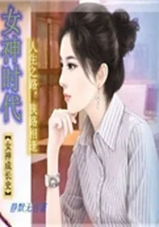 女神時代 封面