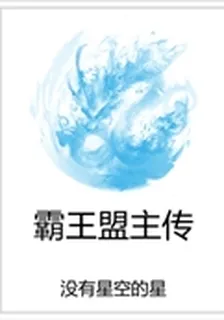 霸王盟主傳 封面