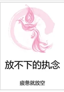 放不下的執念 封面