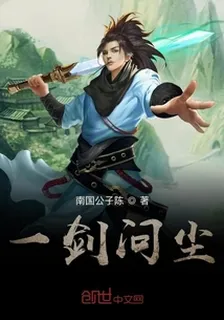 一劍問塵 封面