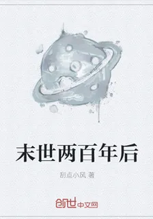 末世兩百年後 封面