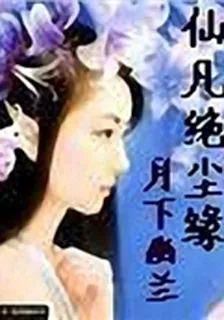 仙凡絕塵緣 封面