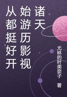 從都挺好開始遊歷影視諸天 封面