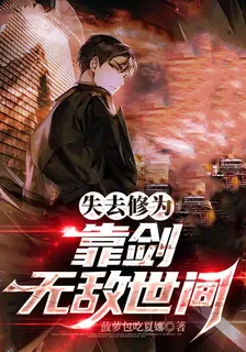 失去修爲靠劍無敵世間 封面