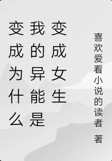 變成爲什麼我的異能是變成女生 封面