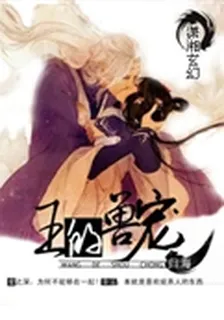 王的獸寵 封面