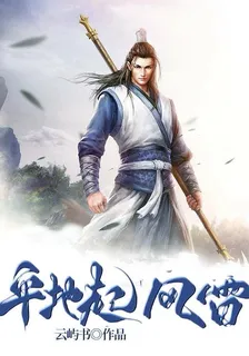平地起風雷 封面